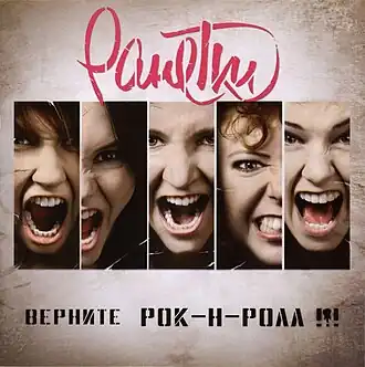 Обложка альбома группы «Ранетки» «Верните рок-н-ролл !!!» (2011)