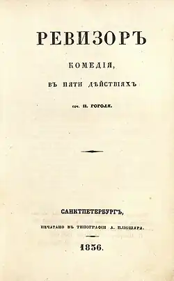 Обложка первого издания «Ревизора»