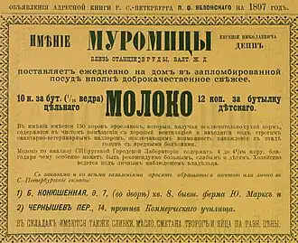 Реклама молока из имения Муромицы, 1897 год