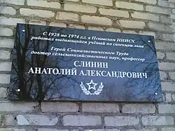 ПНИИСХ. Памятная доска профессору Слинину А.А.