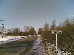 Начало д.Родина с юга