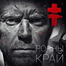 Обложка альбома Brutto «Родны край» (2015)
