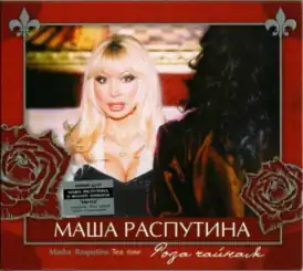 Обложка альбома Маши Распутиной «Роза чайная» (2003)