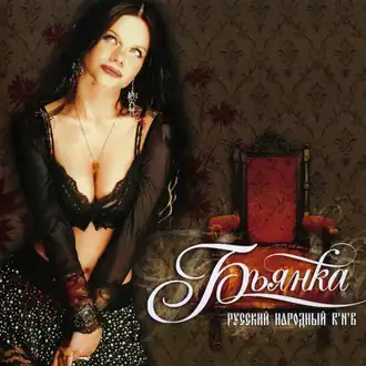 Обложка альбома Бьянки «Русский народный R’n’B» (2006)