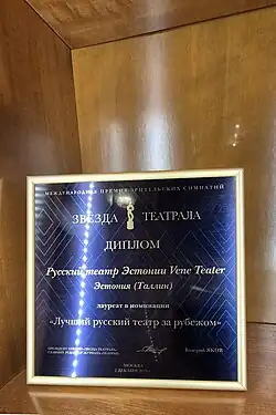 Диплом «Русский театр Эстонии — лучший русский театр за рубежом»