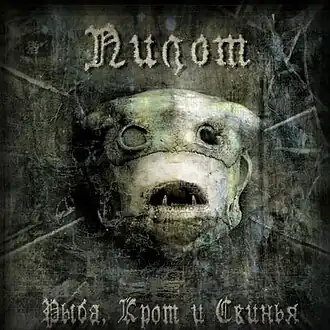 Обложка альбома группы Пилот «Рыба, Крот и Свинья» (2004)