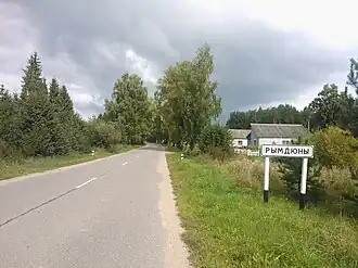 Въезд в агрогородок Рымдюны со стороны деревни Гири