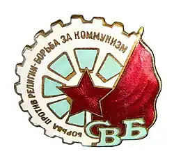 Значок СВБ с надписью: «Борьба против религии – борьба за коммунизм» (принят с 1929 года)