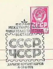 1978: специальное гашение «Международная филателистическая выставка „СССР—ЧССР“» (Харьков)