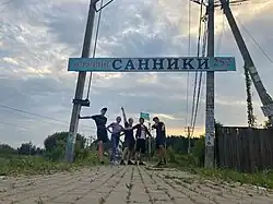 Санники 252 лет