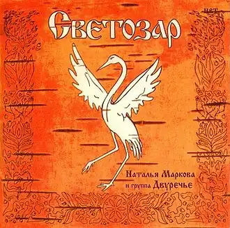 Обложка альбома  Натальи Марковой и «Двуречье» «Светозар» ()