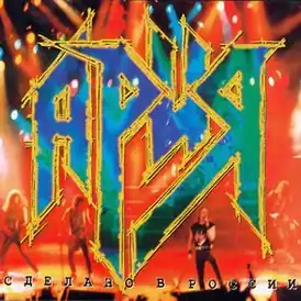 Обложка альбома Арии «Сделано в России» (1996)