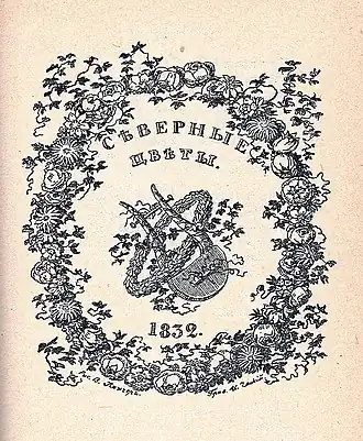 Титульный лист альманаха «Северные цветы» на 1832 год. Художник В. Лангер, гравёр И. Ческий