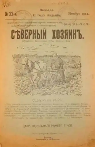 №22 журнала «Северный хозяин» за 1911 г.