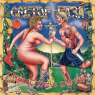 Обложка альбома  группы «Сектор Газа» «Танцы после порева» (1994)