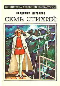 Обложка издания 1980 года. Иллюстрация Р. Авотина