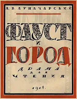 Обложка книги Луначарский А. В. «Фауст и город». 1918