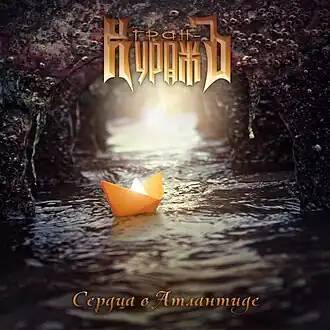 Обложка альбома Гран-КуражЪ «Сердца в Атлантиде» (2012)