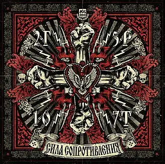 Обложка альбома группы «2Г5Р1О7Т» («25/17» и «ГРОТ») «Сила сопротивления» ()