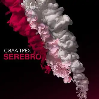 Обложка альбома Serebro «Сила трёх» (2016)