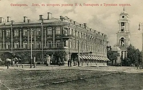 Дом, в котором в 1812 году родился и жил Гончаров Иван Александрович.