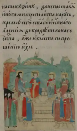 Симеон I Гордый, Иван II Красный и Андрей Серпуховской общаются с митрополитом Киевским Алексеем