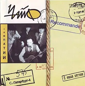 Обложка альбома группы «Чайф» «Симпатии» (2000)