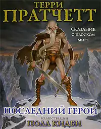 Коэн-Варвар на обложке книги «Последний герой», иллюстрация Пола Кидби