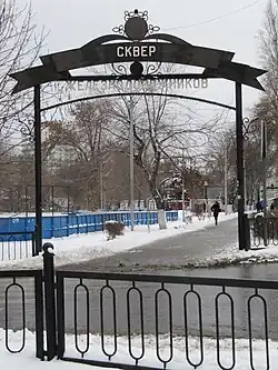 Сквер железнодорожников