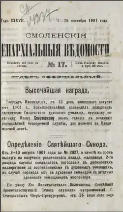 Смоленские епархиальные ведомости. 1901 г., № 17.