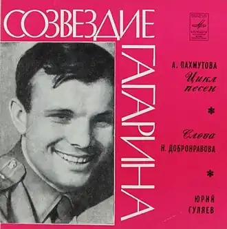 Обложка альбома А. Пахмутовой и Н. Добронравовова в исполнении Юрия Гуляева «Созвездие Гагарина» ()