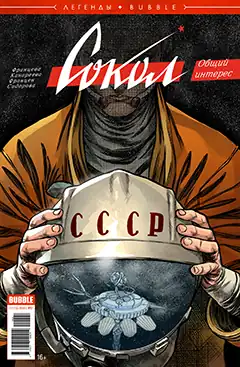 Обложка первого выпуска (апрель 2019 г.) Художник — Евгений Францев