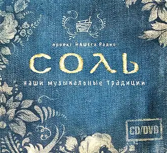 Обложка альбома различных исполнителей «Соль» (2010)