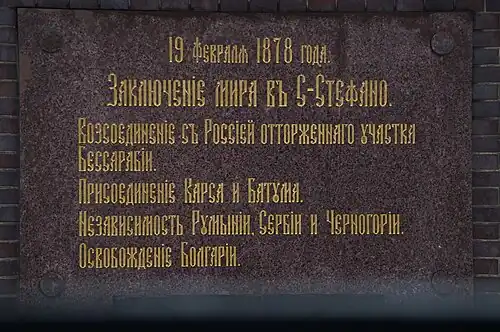 Мемориальная доска на внешней стене Храма Спаса-на-Крови в Санкт-Петербурге в честь заключения мира в Сан-Стефано