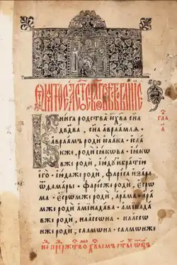 Страница Среднешрифтного Четвероевангелия