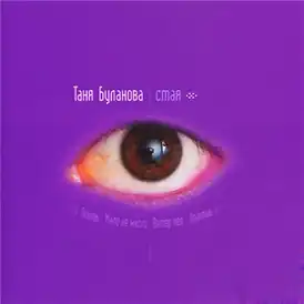 Обложка альбома Татьяны Булановой «Стая» (1999)