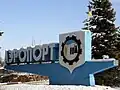 Герб на стеле краматорского аэропорта