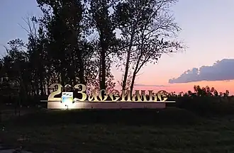 Стела на въезде в село