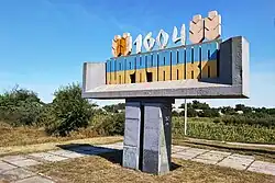 Стела на юго-западном въезде в посёлок