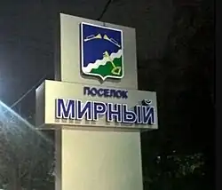 Стела при въезде в посёлок