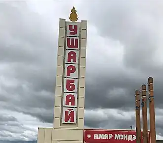 Стела при въезде в село Ушарбай