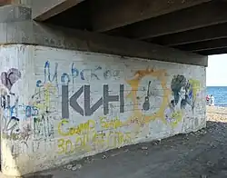 Стена Цоя в селе Морское