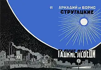 Обложка неавторизованного издания 1972 года (художник Николай Николенко)