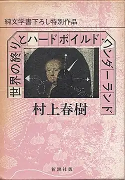 Обложка первого официального издания романа (Япония)