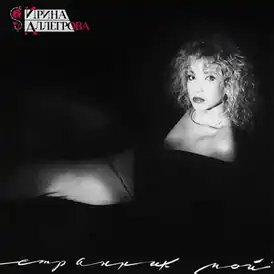 Обложка альбома Ирины Аллегровой «Странник мой» (1992)