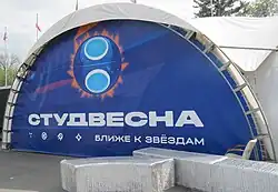 Студвесна. Ближе к звёздам