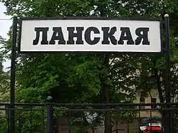 Указатель старого образца на платформе к Финляндскому вокзалу, 2010 год