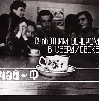 Обложка альбома группы «Чайф» «Субботним вечером в Свердловске» (1986)