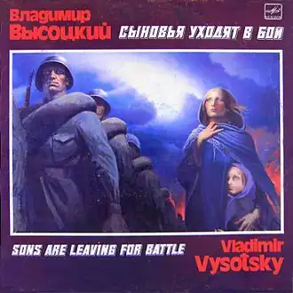 Обложка альбома Владимира Высоцкого «Сыновья уходят в бой» (1986)