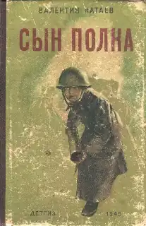 Обложка 1-го издания, «Детгиз», 1945
